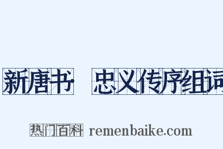 新唐书·忠义传序组词是什么意思的图片